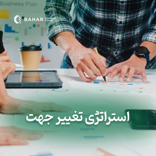 استراتژی تغییر جهت